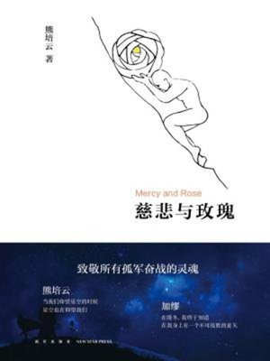 cover image of 慈悲与玫瑰